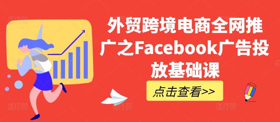 外贸跨境电商全网推广之Facebook广告投放基础课-蓝天项目网