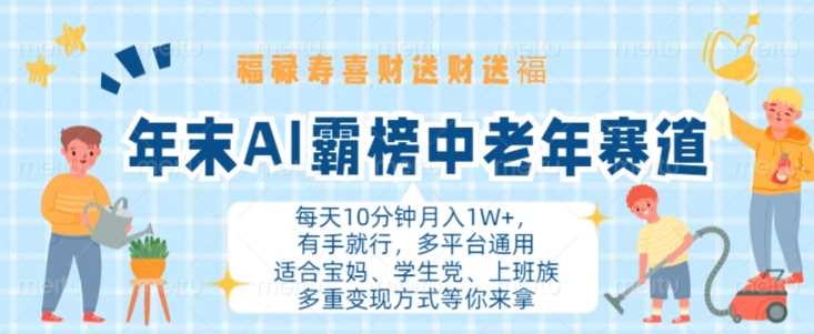 年末AI霸榜中老年赛道，福禄寿喜财送财送褔月入1W+，有手就行，多平台通用【揭秘】-蓝天项目网