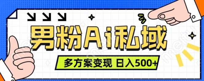 男粉项目，Ai图片转视频，多种方式变现，日入500+-蓝天项目网