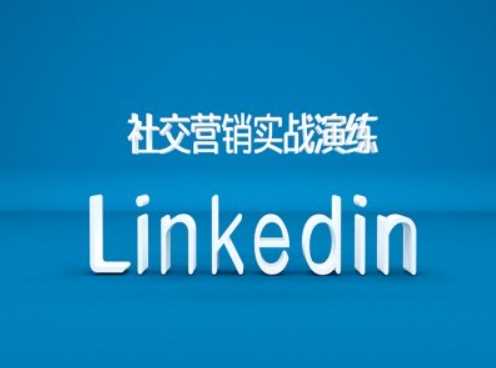 社交营销实战演练之Linkedin营销课程，B2B跨境外贸的新出路-蓝天项目网