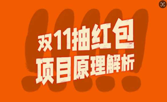 双11抽红包视频裂变项目【完整制作攻略】_长期的暴利打法-蓝天项目网