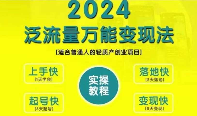 创业变现教学，2024泛流量万能变现法，适合普通人的轻质产创业项目-蓝天项目网