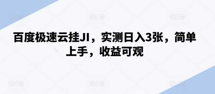 百度极速云挂JI，实测日入3张，简单上手，收益可观【揭秘】-蓝天项目网