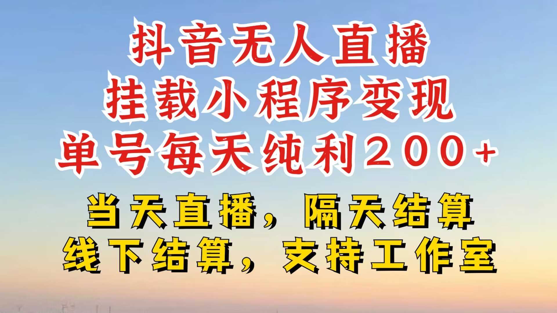 抖音无人直播挂载小程序，零粉号一天变现二百多，不违规也不封号，一场挂十个小时起步【揭秘】-蓝天项目网