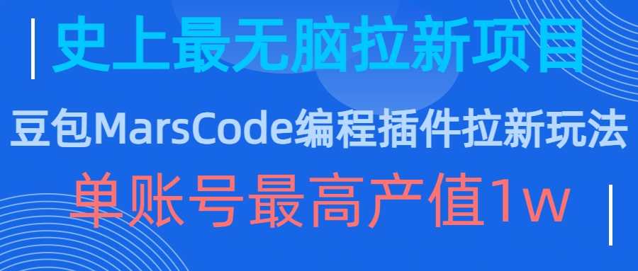 豆包MarsCode编程插件拉新玩法，史上最无脑的拉新项目，单账号最高产值1w-蓝天项目网