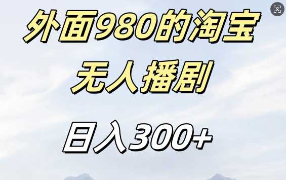 外面卖980的淘宝短剧挂JI玩法，不违规不封号日入300+【揭秘】-蓝天项目网