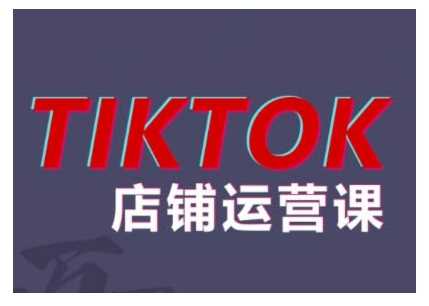 2024TikTok小店运营课程，帮助你解决东南亚跨境TK店铺运营五大常见问题-蓝天项目网