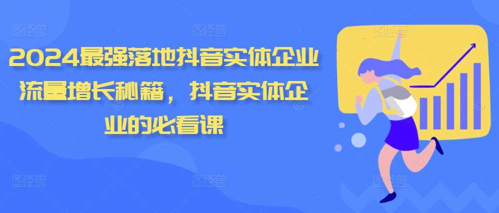 2024最强落地抖音实体企业流量增长秘籍，抖音实体企业的必看课-蓝天项目网