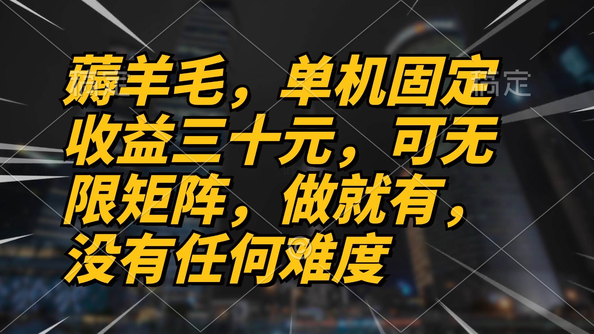 （13162期）薅羊毛项目，单机三十元，做就有，可无限矩阵 无任何难度-蓝天项目网