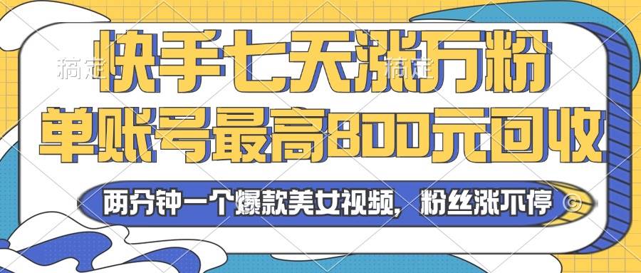 （13158期）2024年快手七天涨万粉，但账号最高800元回收。两分钟一个爆款美女视频-蓝天项目网