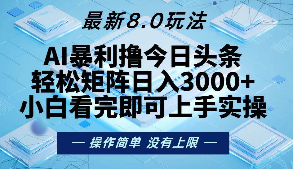 （13169期）今日头条最新8.0玩法，轻松矩阵日入3000+-蓝天项目网