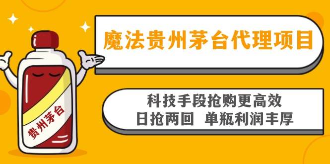 （13165期）魔法贵州茅台代理项目，科技手段抢购更高效，日抢两回单瓶利润丰厚，回…-蓝天项目网