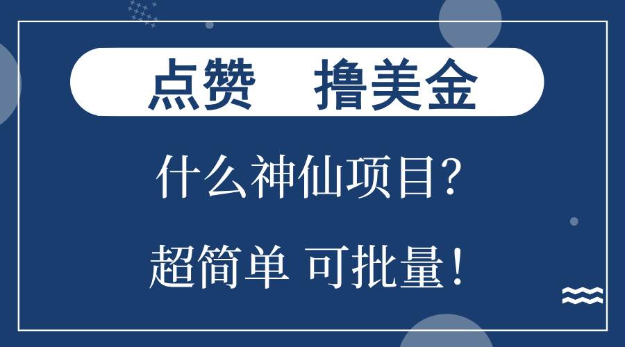 （13166期）点赞就能撸美金？什么神仙项目？单号一会狂撸300+，不动脑，只动手，可…-蓝天项目网