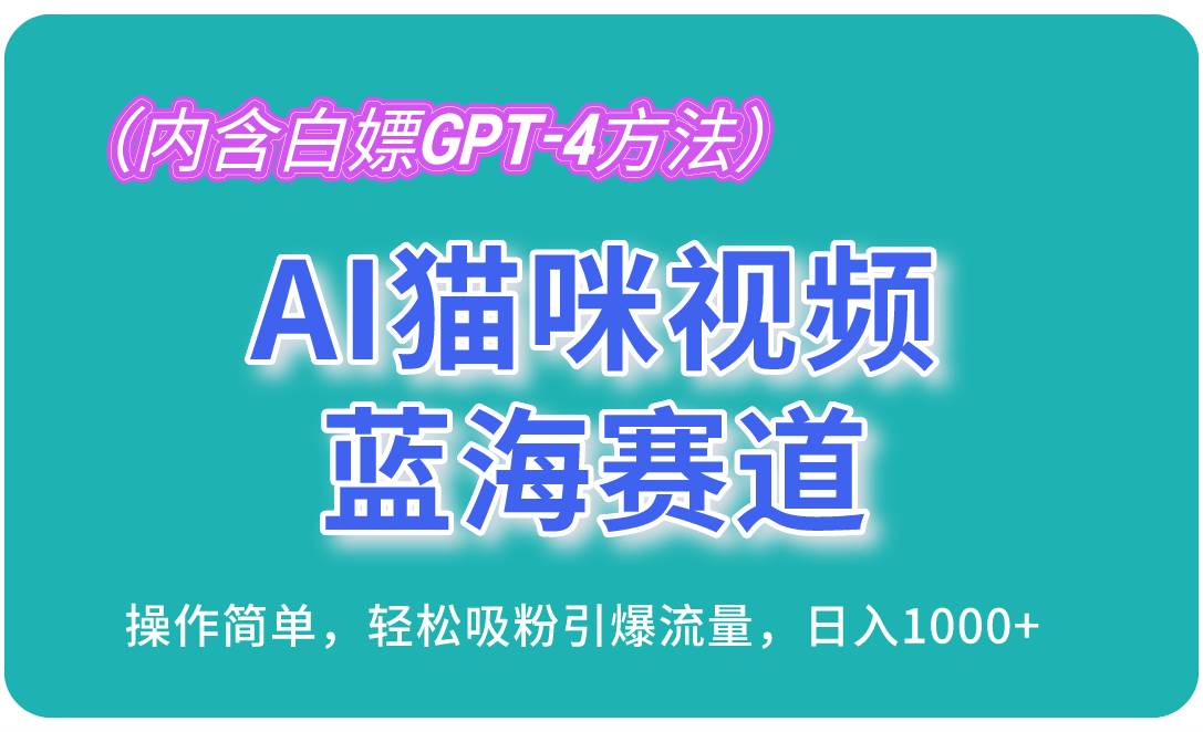 （13173期）AI猫咪视频蓝海赛道，操作简单，轻松吸粉引爆流量，日入1000+（内含…-蓝天项目网