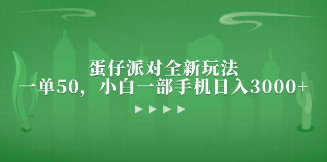 （13177期）蛋仔派对全新玩法，一单50，小白一部手机日入3000+-蓝天项目网