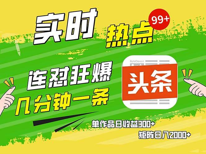 （13153期）几分钟一条  连怼狂撸今日头条 单作品日收益300+  矩阵日入2000+-蓝天项目网