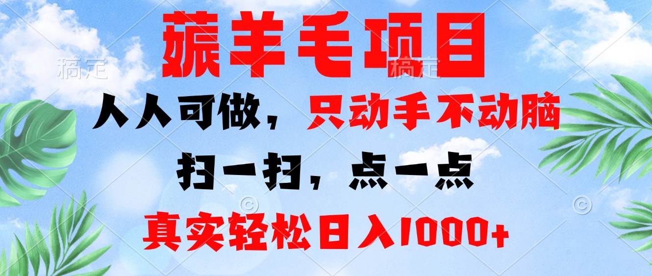 （13150期）薅羊毛项目，人人可做，只动手不动脑。扫一扫，点一点，真实轻松日入1000+-蓝天项目网