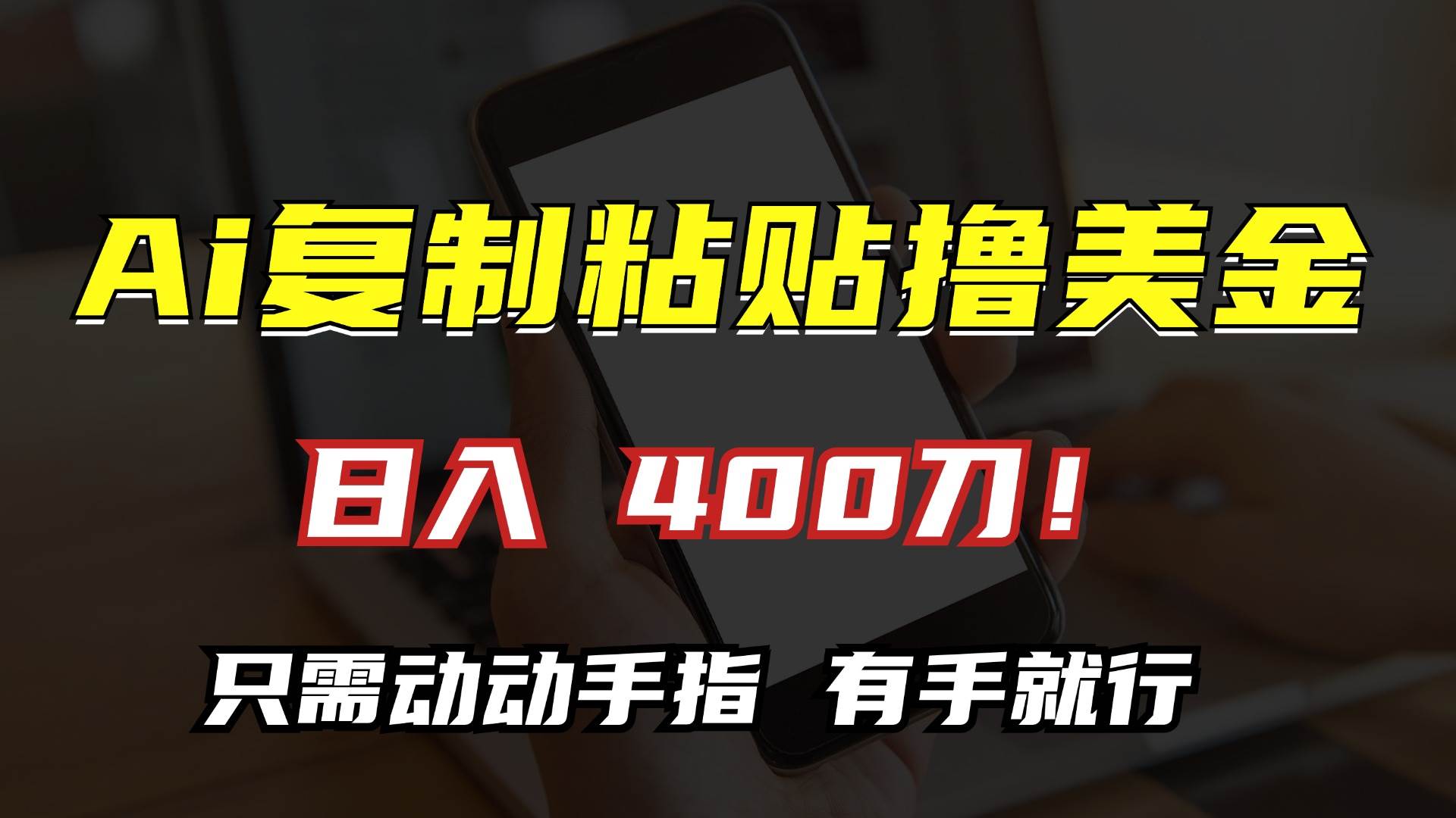 （13152期）AI复制粘贴撸美金，日入400刀！只需动动手指，小白无脑操作-蓝天项目网