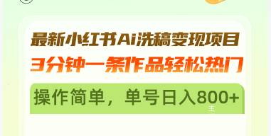 （13182期）最新小红书Ai洗稿变现项目 3分钟一条作品轻松热门 操作简单，单号日入800+-蓝天项目网