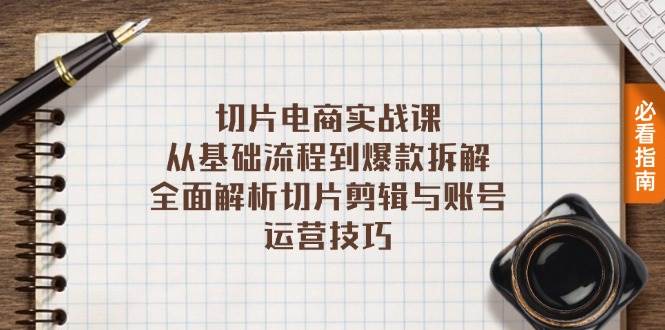 （13179期）切片电商实战课：从基础流程到爆款拆解，全面解析切片剪辑与账号运营技巧-蓝天项目网