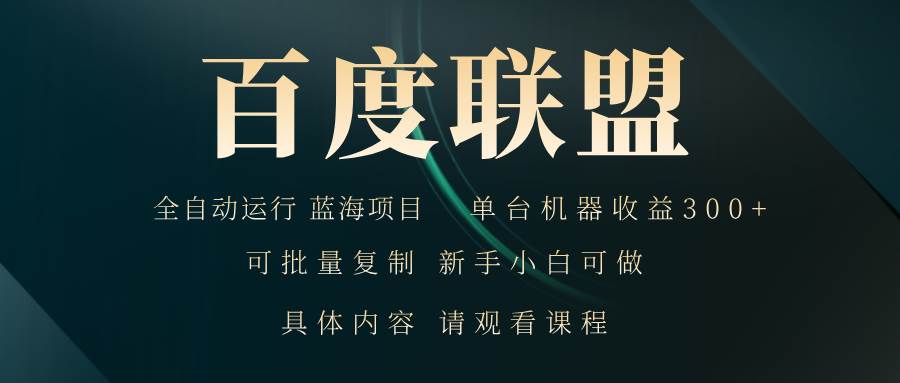 （13181期）百度联盟自动运行 运行稳定  单机300+-蓝天项目网