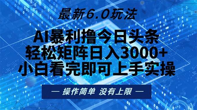 （13183期）今日头条最新6.0玩法，轻松矩阵日入2000+-蓝天项目网