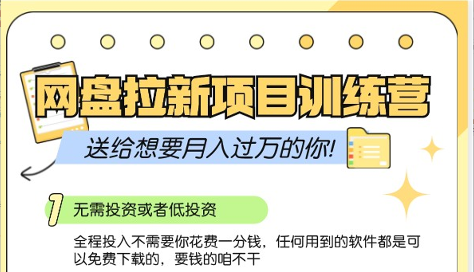 网盘拉新训练营3.0；零成本公域推广大作战，送给想要月入过万的你-蓝天项目网