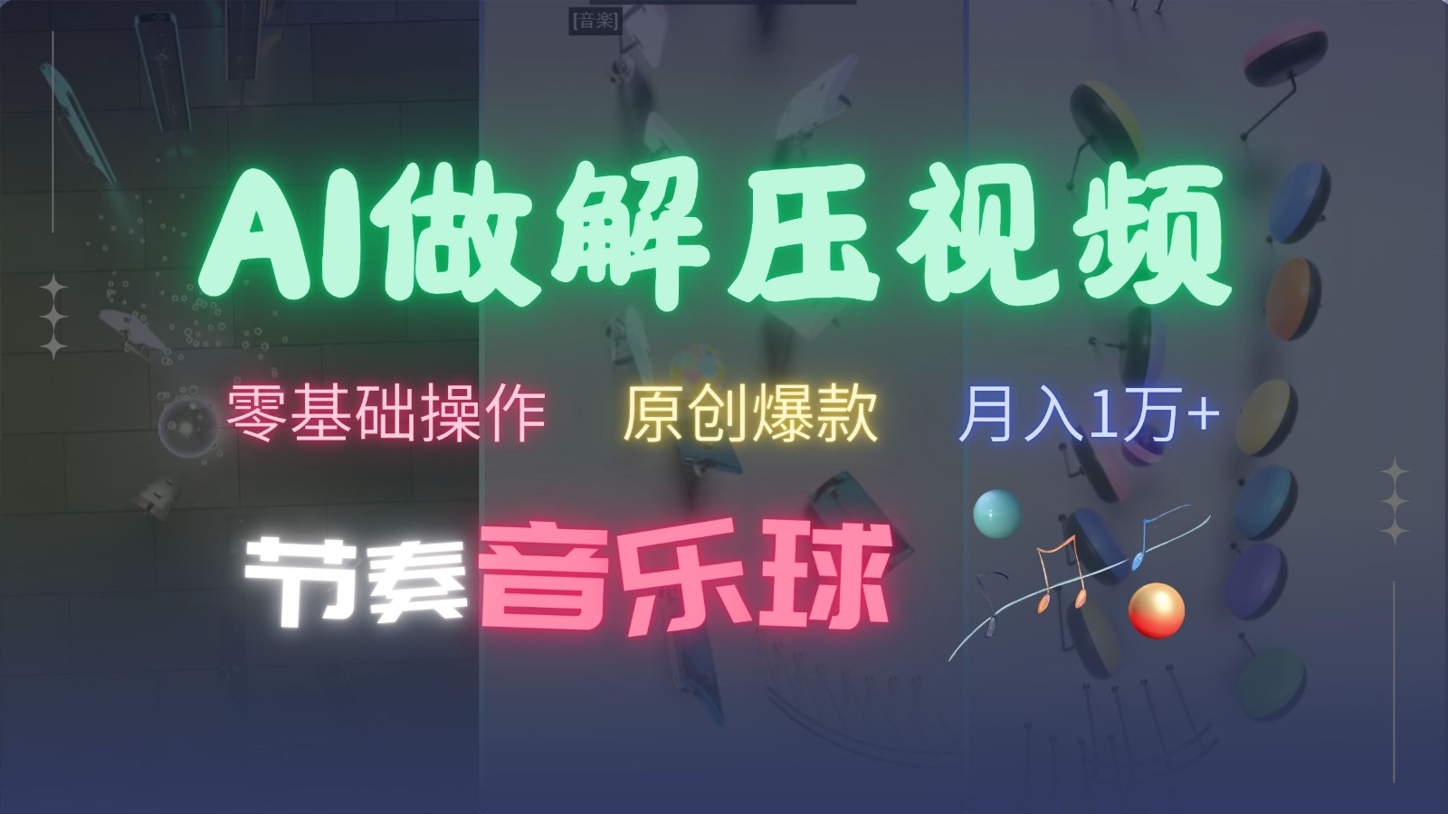 AI制作节奏音乐球解压视频，零基础操作，条条视频原创爆款，快速涨粉月入1万+-蓝天项目网