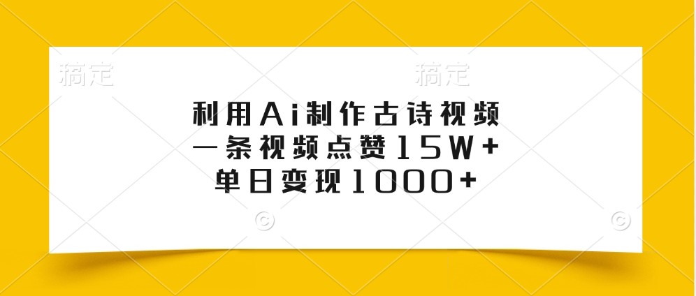 利用Ai制作古诗视频，一条视频点赞15W+，单日变现1000+-蓝天项目网