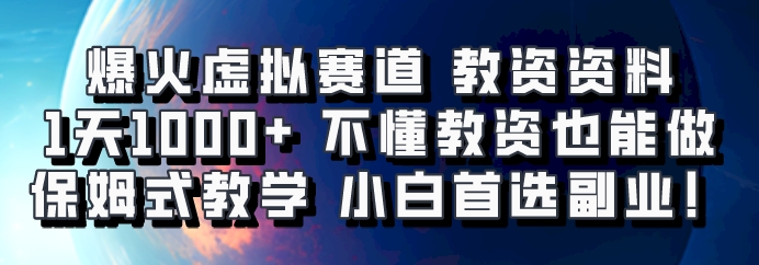 爆火虚拟赛道 教资资料，1天1000+，不懂教资也能做，保姆式教学小白首选副业！-蓝天项目网