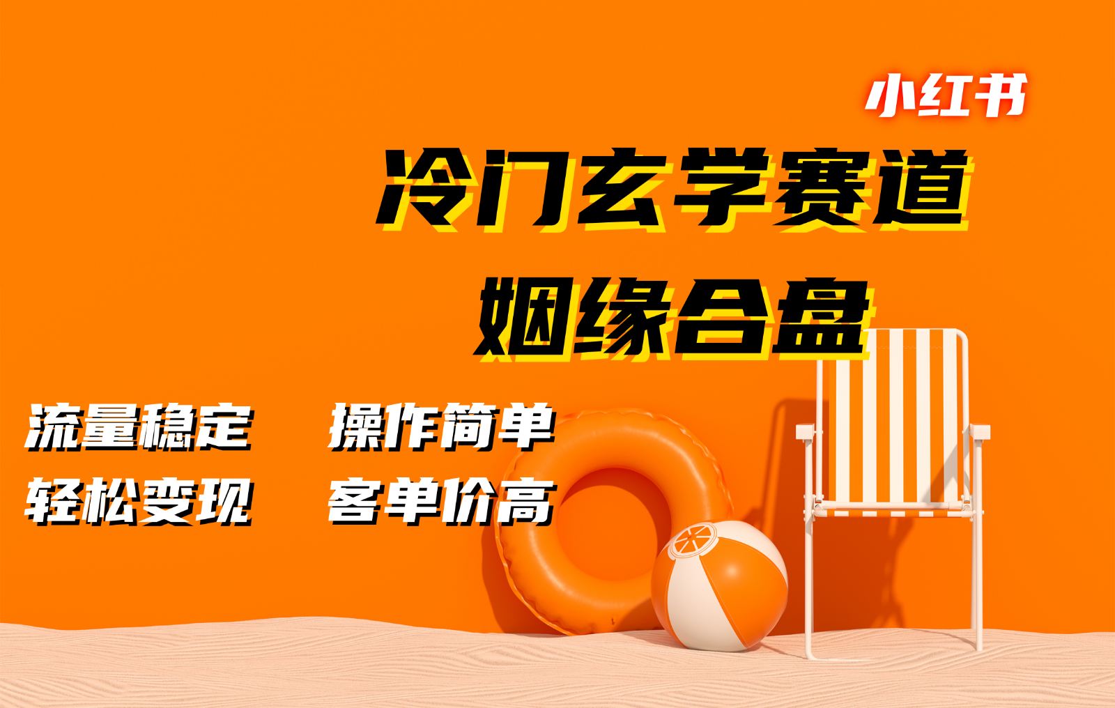 小红书冷门玄学赛道，姻缘合盘。流量稳定，操作简单，轻松变现，客单价高-蓝天项目网