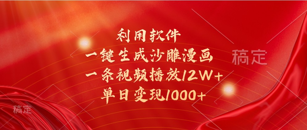 利用软件一键生成沙雕漫画，一条视频播放12W+，单日变现1000+-蓝天项目网