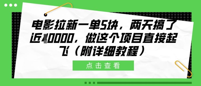 电影拉新一单5块，两天搞了近1个W，做这个项目直接起飞(附详细教程)【揭秘】-蓝天项目网