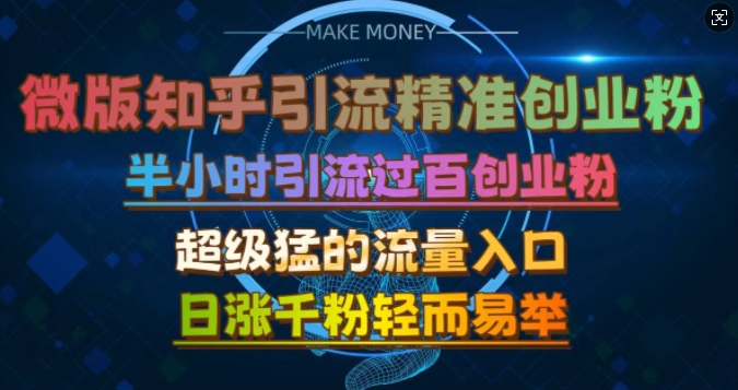 微版知乎引流创业粉，超级猛流量入口，半小时破百，日涨千粉轻而易举【揭秘】-蓝天项目网