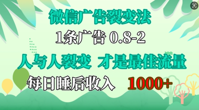 微信广告裂变法，操控人性，自发为你免费宣传，人与人的裂变才是最佳流量，单日睡后收入1k【揭秘】-蓝天项目网