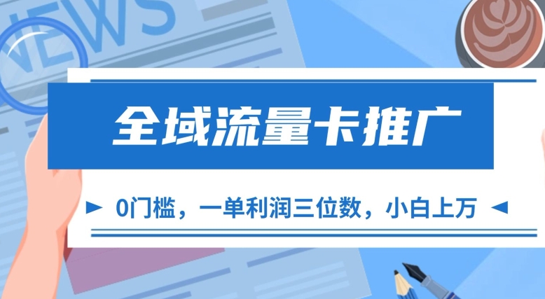 全域流量卡推广，一单利润三位数，0投入，小白轻松上万-蓝天项目网