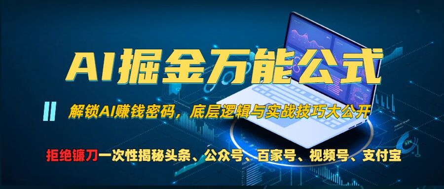 AI掘金万能公式!一个技术玩转头条、公众号流量主、视频号分成计划、支付宝分成计划，不要再被割韭菜【揭秘】-蓝天项目网