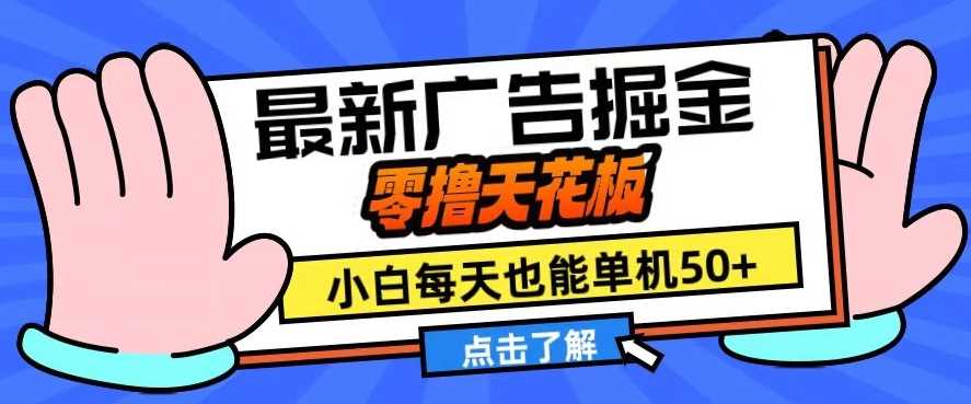 11月最新广告掘金，零撸天花板，小白也能每天单机50+，放大收益翻倍【揭秘】-蓝天项目网