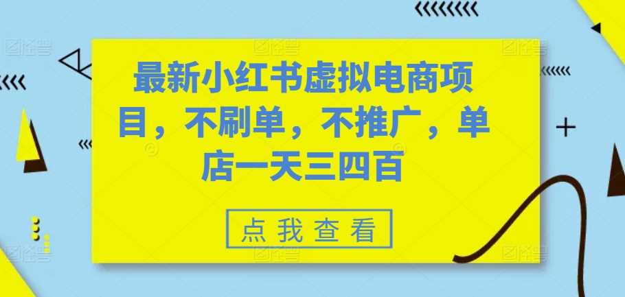 最新小红书虚拟电商项目，不刷单，不推广，单店一天三四百-蓝天项目网