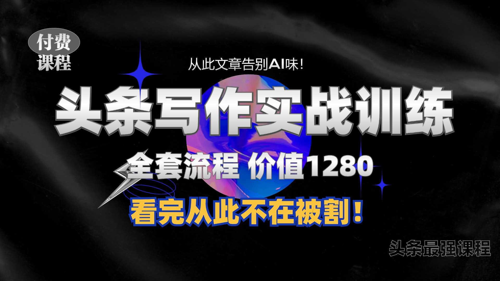 11月最新头条1280付费课程，手把手教你日入300+  教你写一篇没有“AI味的文章”，附赠独家指令【揭秘】-蓝天项目网