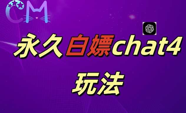 2024最新GPT4.0永久白嫖，作图做视频的兄弟们有福了【揭秘】-蓝天项目网