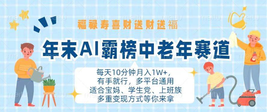 （13200期）年末AI霸榜中老年赛道，福禄寿喜财送财送褔月入1W+，有手就行，多平台通用-蓝天项目网