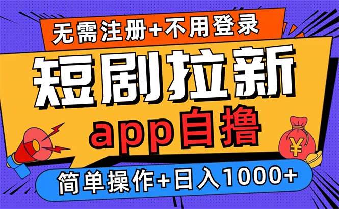 （13196期）短剧拉新项目自撸玩法，不用注册不用登录，0撸拉新日入1000+-蓝天项目网