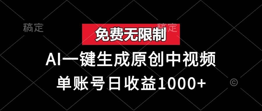 （13198期）免费无限制，AI一键生成原创中视频，单账号日收益1000+-蓝天项目网