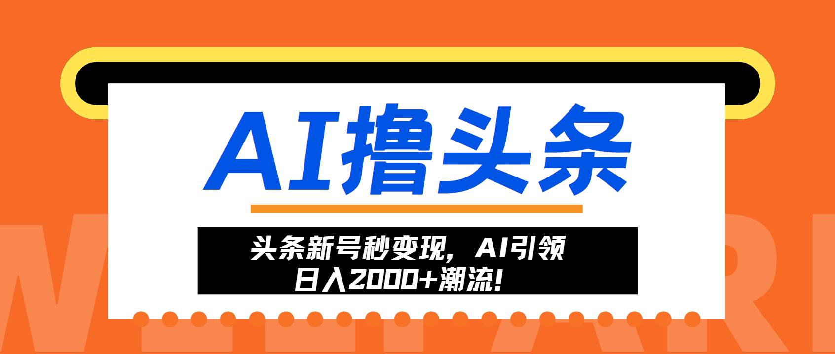 （13192期）头条新号秒变现，AI引领日入2000+潮流！-蓝天项目网