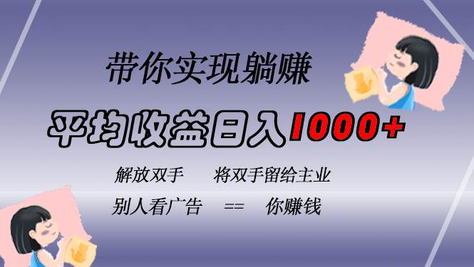 （13193期）挂载广告实现被动收益，日收益达1000+，无需手动操作，长期稳定，不违规-蓝天项目网