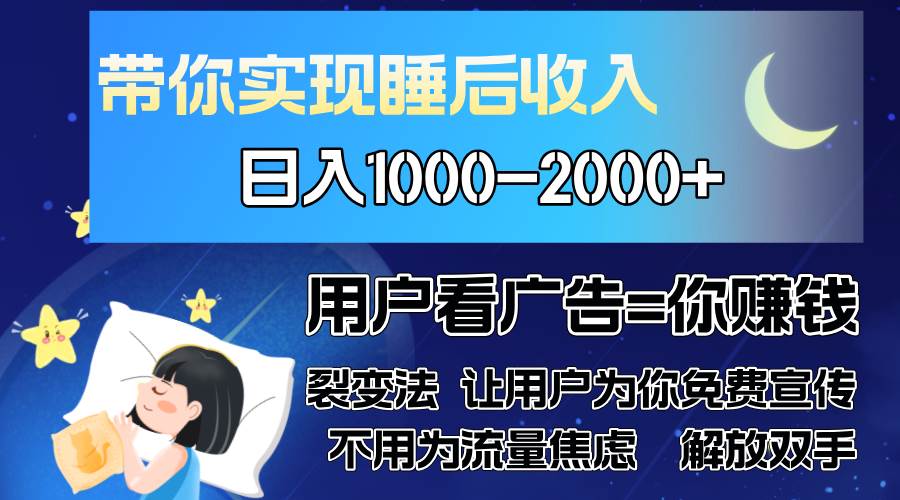 （13189期）广告裂变法 操控人性 自发为你免费宣传 人与人的裂变才是最佳流量 单日…-蓝天项目网