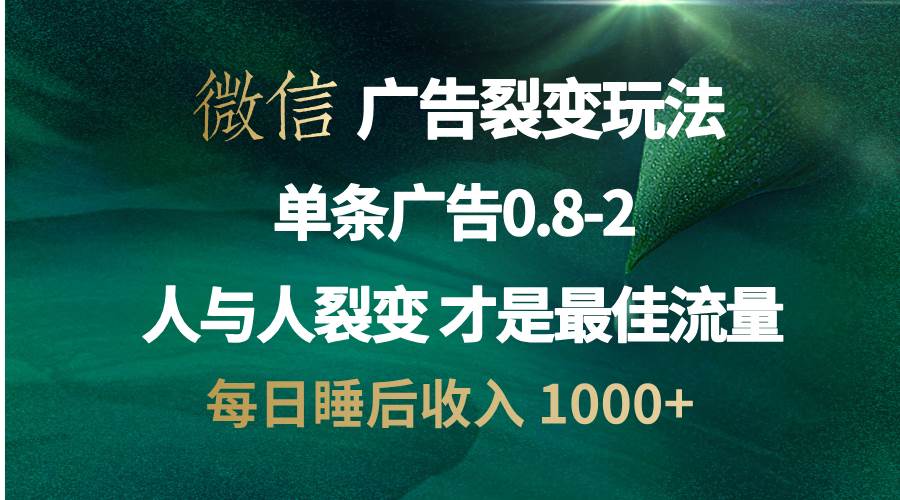 （13187期）微信广告裂变法 操控人性 自发为你宣传 人与人裂变才是最佳流量 单日睡…-蓝天项目网