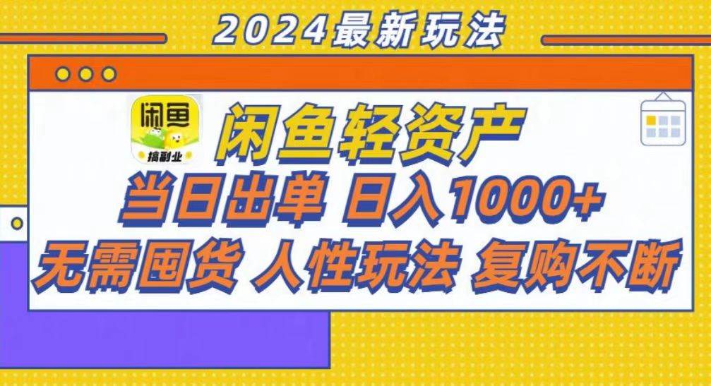 （13181期）咸鱼轻资产当日出单，轻松日入1000+-蓝天项目网