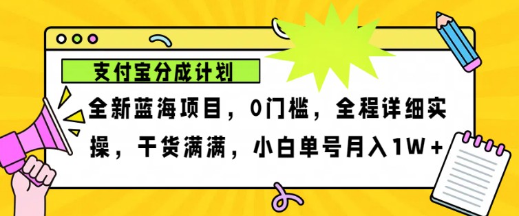 2024年下半年新风口，支付宝分成计划项目玩法，轻松月入1w+-蓝天项目网